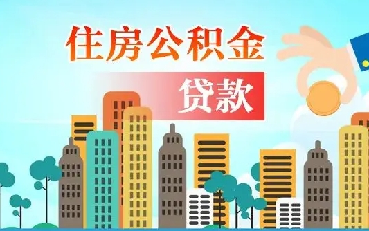 个人公积金抵扣贷款_丽江公积金代办在职离职封存服务
